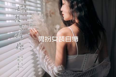 男扮女装自缚